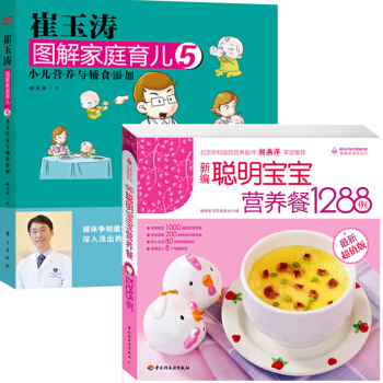 崔玉濤輔食圖解育兒+聰明寶寶營養餐1288例（套裝2冊）嬰幼兒輔食添加 嬰兒食譜輔食書籍 pdf epub mobi 電子書 下載