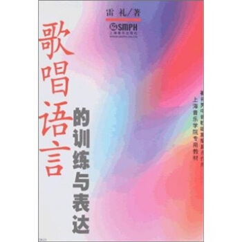 歌唱語言的訓練與錶達 pdf epub mobi 電子書 下載