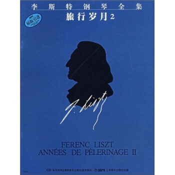 李斯特钢琴全集：旅行岁月2 pdf epub mobi 电子书 下载