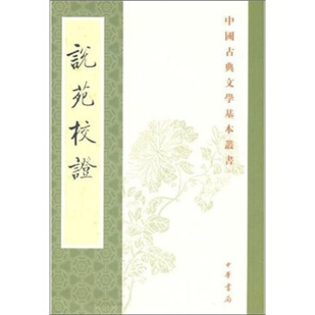 说苑校证