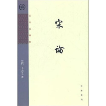 宋论：王夫之著作 pdf epub mobi 电子书 下载