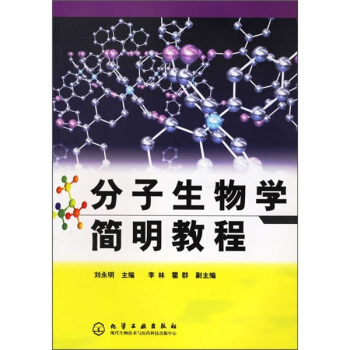分子生物學簡明教程 pdf epub mobi 電子書 下載