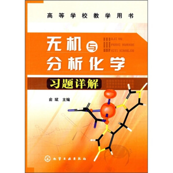高等学校教学用书：无机与分析化学习题详解 pdf epub mobi 电子书 下载