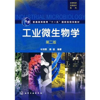工業微生物學(第2版)/普通高等教育“十一五”國傢級規劃教材·生物科學生物技術係列