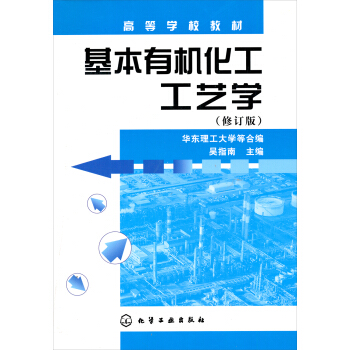 高等学校教材：基本有机化工工艺学（修订版） pdf epub mobi 电子书 下载
