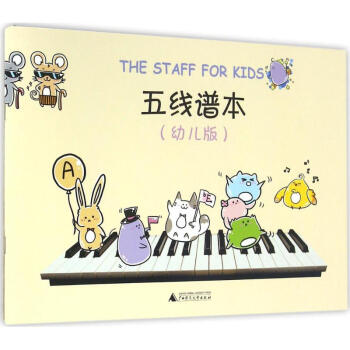 五线谱本(幼儿版) pdf epub mobi 电子书 下载