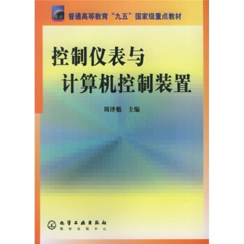 普通高等教育“九五”國傢級重點教材：控製儀錶與計算機控製裝置 pdf epub mobi 電子書 下載