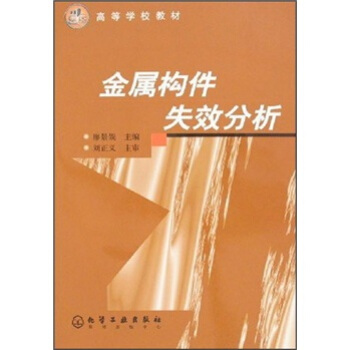 金屬構件失效分析
