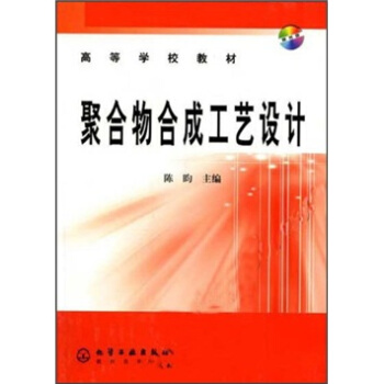 高等学校教材：聚合物合成工艺设计（附光盘） pdf epub mobi 电子书 下载