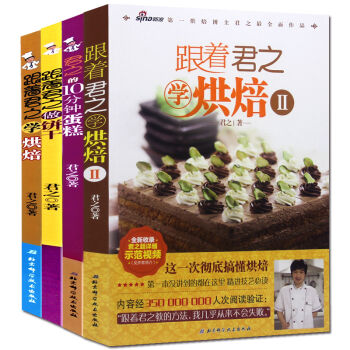 跟著君之學烘焙書籍全套共4冊 跟著君之學烘焙/君之的10分鍾蛋糕 pdf epub mobi 電子書 下載