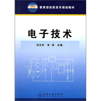 教育部高職高專規劃教材:電子技術