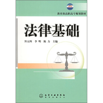 教育部高职高专规划教材：法律基础 pdf epub mobi 电子书 下载