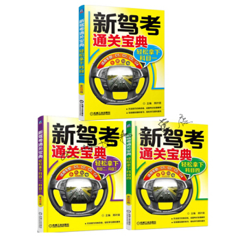 新駕考通關寶典：輕鬆拿下科目一 二 三 四 學車考駕照駕考寶典 駕校考試教程教材輔導用書 pdf epub mobi 電子書 下載