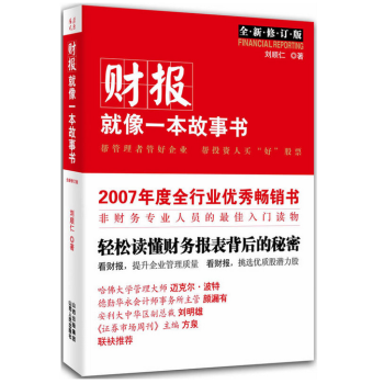 財報就像一本故事書