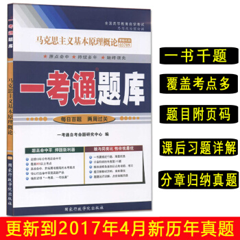 2018自考03709 3709 馬剋思主義基本原理概論 一考通題庫 練習冊按章節練附真題 pdf epub mobi 電子書 下載