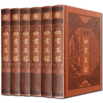 四书五经文白对照 原文注释白话译文全套精装16开皮面6册 足本无删减 大学 中庸 论语 孟子 周易 pdf epub mobi 电子书 下载