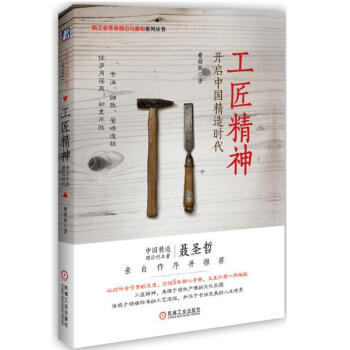 工匠精神：开启中国精造时代 pdf epub mobi 电子书 下载