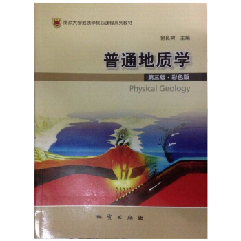 普通地质学(第三版) 舒良树主编 附光盘1张