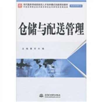倉儲與配送管理（物流管理專業） pdf epub mobi 電子書 下載