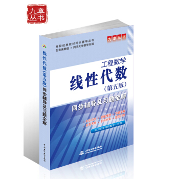 高校经典教材同步辅导丛书·九章丛书：工程数学（第五版）线性代数同步辅导及习题全解 pdf epub mobi 电子书 下载