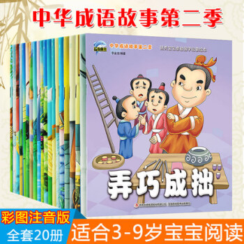 中華成語故事大全 寓言故事繪本圖畫書20冊 兒童讀物彩圖注音版 繪本3-6歲一年級小學生閱讀課外書 pdf epub mobi 電子書 下載