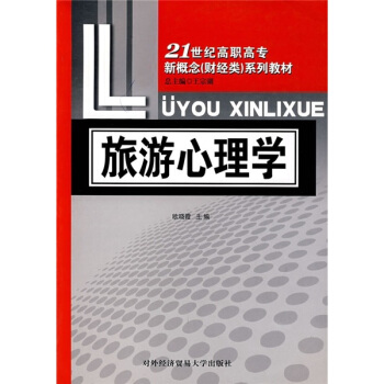 21世紀高職高專新概念財經類係列教材：旅遊心理學 pdf epub mobi 電子書 下載