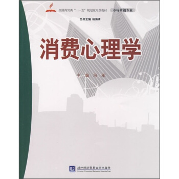 全国商贸类“十一五”规划应用型教材（市场营销专业）：消费心理学 pdf epub mobi 电子书 下载