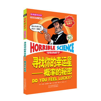 可怕的科学经典数学系列·寻找你的幸运星：概率的秘密 [11-14岁] pdf epub mobi 电子书 下载