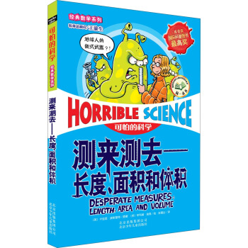 可怕的科学经典数学系列·测来测去：长度、面积和体积 [11-14岁] [Desperate Measures:Length,Area and Volume] pdf epub mobi 电子书 下载