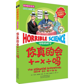 可怕的科学·经典数学系列：你真的会+－×÷吗 [11-14岁] [The Essential Arithmetricks How to +－×÷] pdf epub mobi 电子书 下载