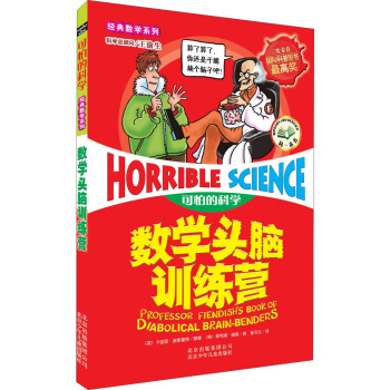 可怕的科學：數學頭腦訓練營 [11-14歲] [Professor Fiendishs Book of Diabolical Brain Benders] pdf epub mobi 電子書 下載