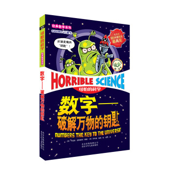 可怕的科學·數字：破解萬物的鑰匙 [11-14歲]