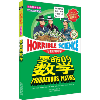 可怕的科学经典数学系列：要命的数学 [11-14岁] [Horrible Science:Murderous Maths] pdf epub mobi 电子书 下载