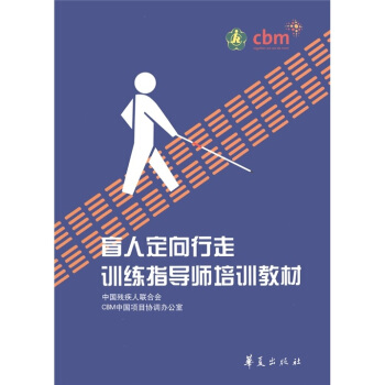 盲人定向行走训练指导师培训教材 pdf epub mobi 电子书 下载