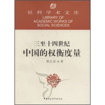社科學術文庫：三至十四世紀中國的權衡度量 pdf epub mobi 電子書 下載