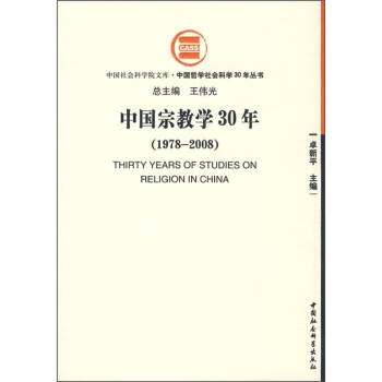 中國宗教學30年（1978-2008） pdf epub mobi 電子書 下載