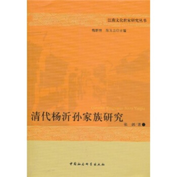 清代杨沂孙家族研究 pdf epub mobi 电子书 下载
