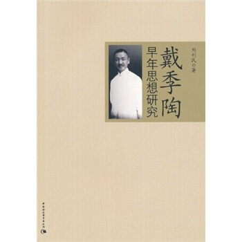 戴季陶早年思想研究 pdf epub mobi 電子書 下載