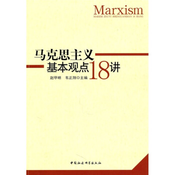 马克思主义基本观点18讲 pdf epub mobi 电子书 下载