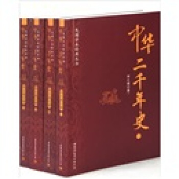 中华二千年史（套装共4册） pdf epub mobi 电子书 下载