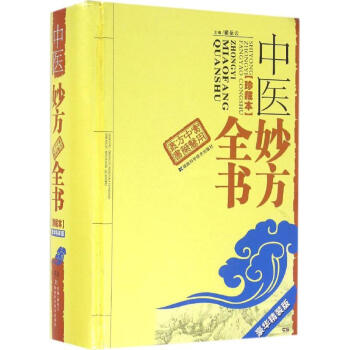 中醫妙方全書(珍藏本,豪華精裝版) pdf epub mobi 電子書 下載