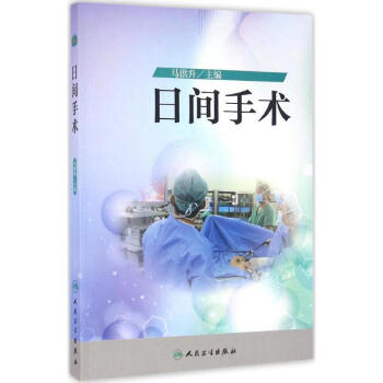 日间手术 pdf epub mobi 电子书 下载