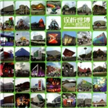 詮析世博：2010上海世博建築景觀攝影賞鑒 pdf epub mobi 電子書 下載