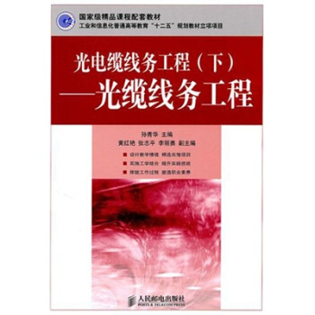 光电缆线务工程（下）：光缆线务工程 pdf epub mobi 电子书 下载
