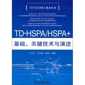 TD-HSPA/HSPA+基础、关键技术与演进 pdf epub mobi 电子书 下载