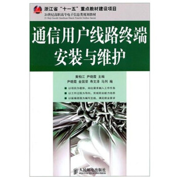 通信用戶綫路終端安裝與維護 pdf epub mobi 電子書 下載