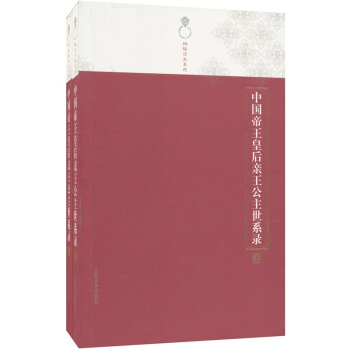 中国帝王皇后亲王公主世系录（套装上下册） pdf epub mobi 电子书 下载