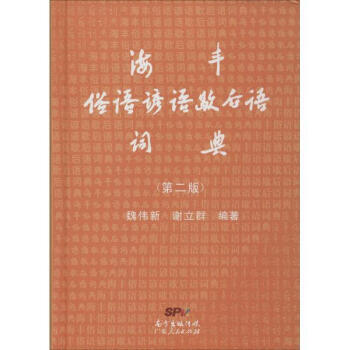 海豐俗語諺語歇後語詞典(第2版) pdf epub mobi 電子書 下載