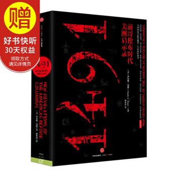 1491:前哥伦布时代美洲启示录(平装) 中信出版社