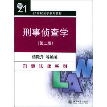 刑事侦查学（第2版） pdf epub mobi 电子书 下载